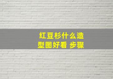 红豆杉什么造型图好看 步骤